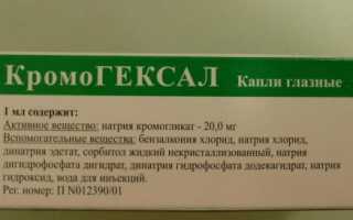 Глазные капли Кромогексал