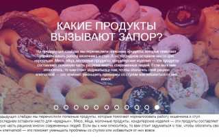 Основной перечень продуктов, вызывающих запор