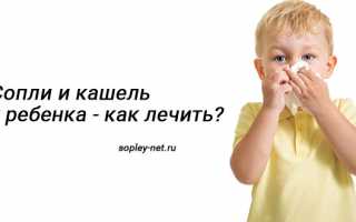 Прозрачные сопли и кашель у ребенка — как лечить, причины